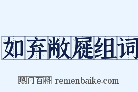 如弃敝屣组词是什么意思的图片